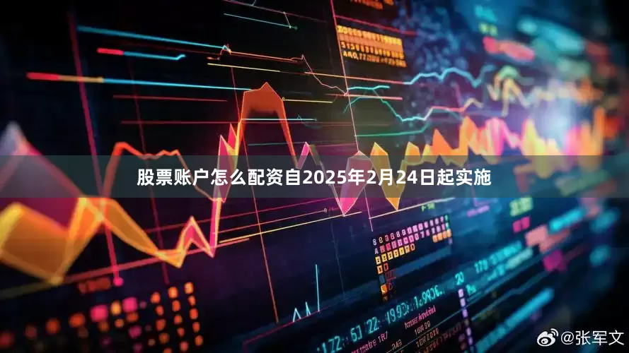 股票账户怎么配资自2025年2月24日起实施