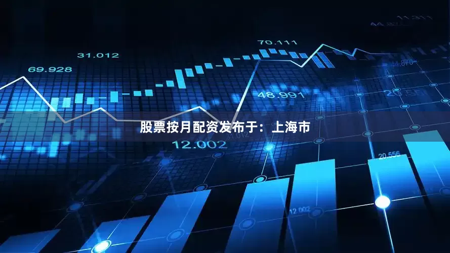 股票按月配资发布于：上海市