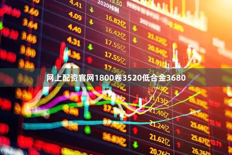 网上配资官网1800卷3520低合金3680