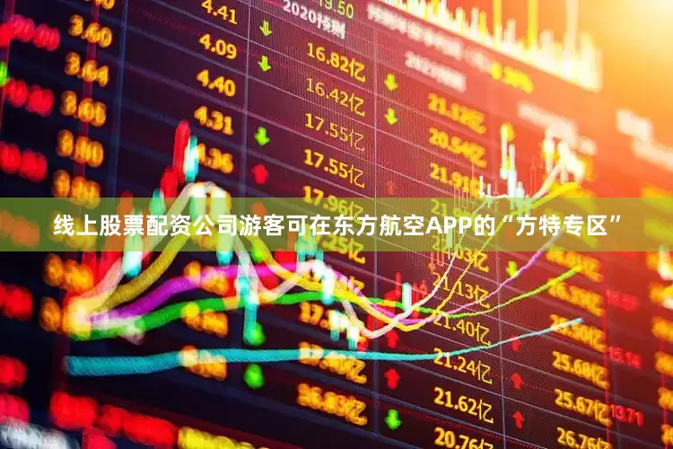 线上股票配资公司游客可在东方航空APP的“方特专区”