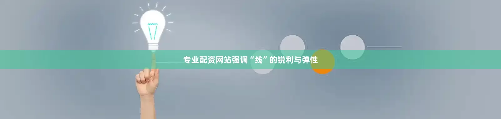 专业配资网站强调“线”的锐利与弹性