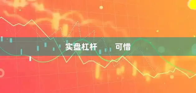 实盘杠杆        可惜