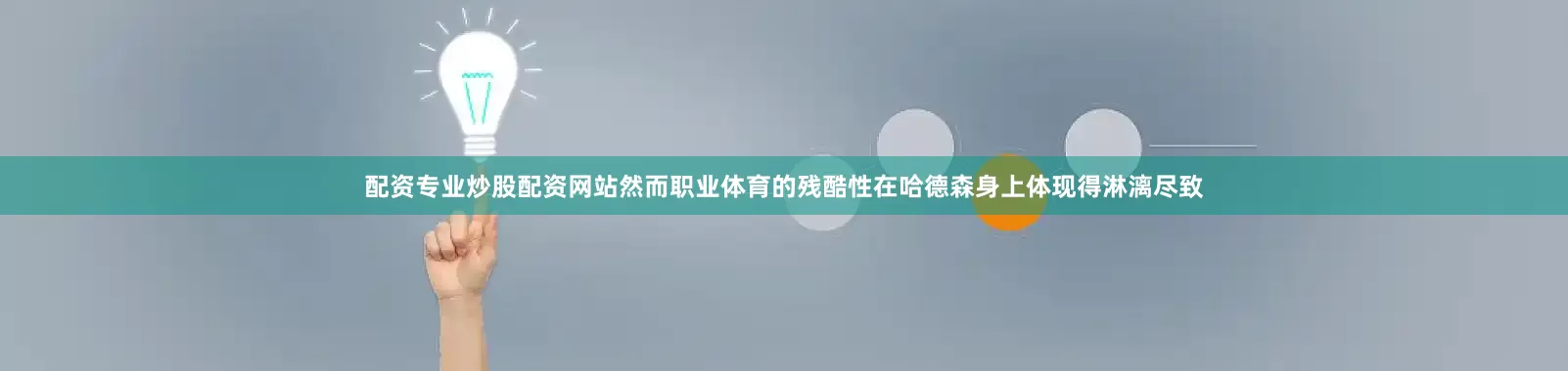 配资专业炒股配资网站然而职业体育的残酷性在哈德森身上体现得淋漓尽致