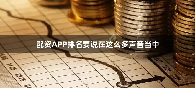 配资APP排名要说在这么多声音当中