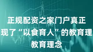 正规配资之家门户真正实现了“以食育人”的教育理念