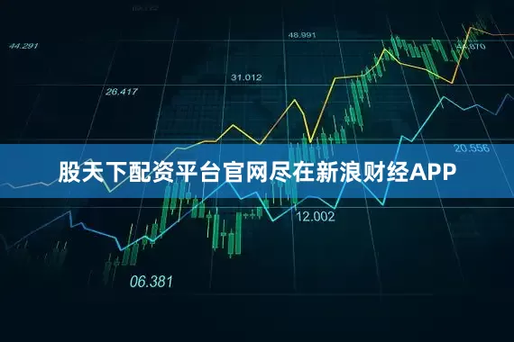股天下配资平台官网尽在新浪财经APP