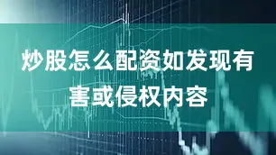 炒股怎么配资如发现有害或侵权内容