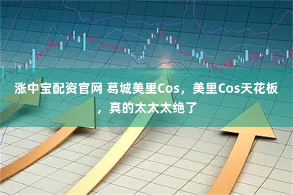 涨中宝配资官网 葛城美里Cos，美里Cos天花板，真的太太太绝了